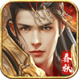春秋霸业 v1.15.17.532