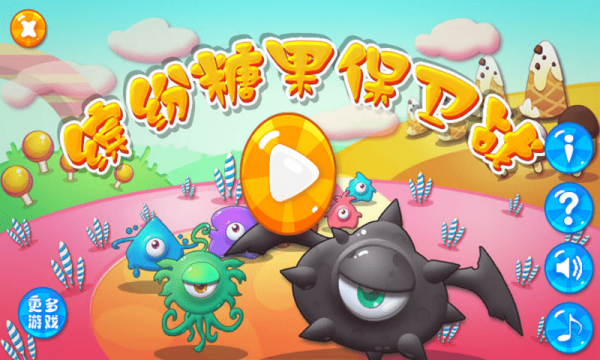 缤纷糖果保卫战 缤纷糖果保卫战