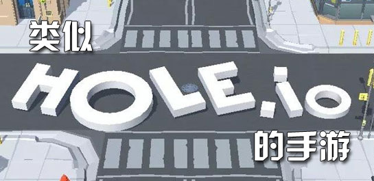 【类似hole.io的手游】类似hole.io的手游下载_类似hole的手游