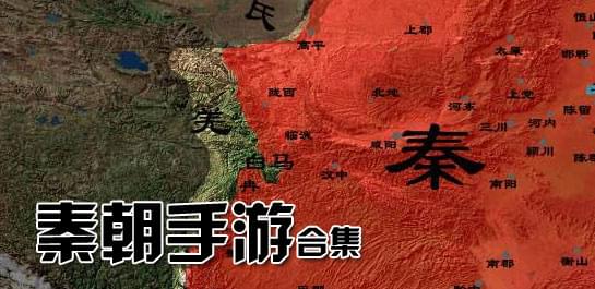 【秦朝手游】秦朝手游下载_好玩的秦朝手机游戏