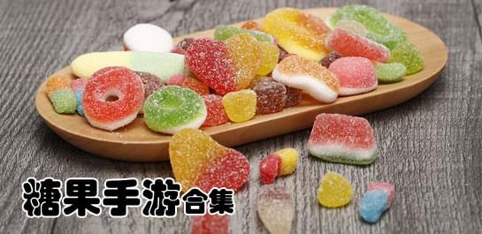 【糖果手游】糖果手游合集_好玩的糖果手游下载