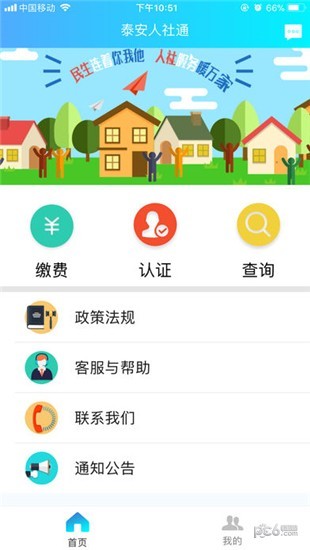 泰安人社通iOS