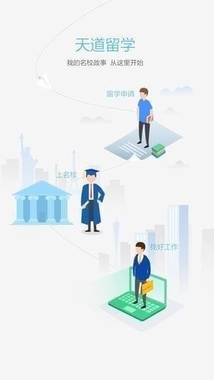 天道留学app