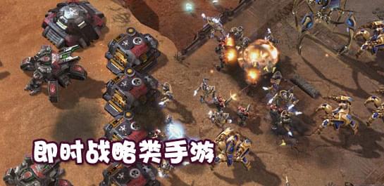 【即时战略类手游】即时战略类手游下载_即时战略类手机游戏