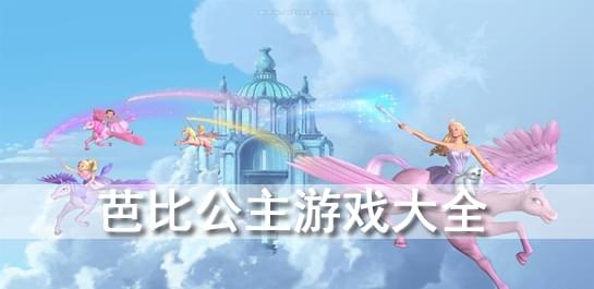 芭比游戏大全_芭比游戏大全免费下载_芭比公主游戏大全免费