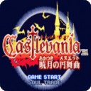 恶魔城月下轮舞曲