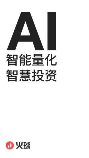 火球股票app