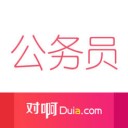 对啊公务员考试 v2.1.0