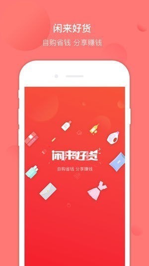 闲来好货app