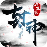 封神大主宰小米版 v2.34681