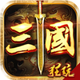 鏖战三国BT版 v1.0.5