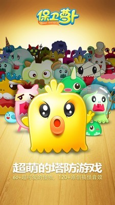 保卫萝卜 保卫萝卜