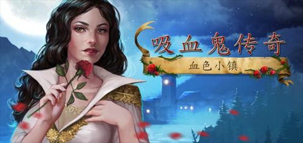 吸血鬼传奇血色小镇 吸血鬼传奇血色小镇