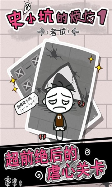 史小坑的烦恼1考试