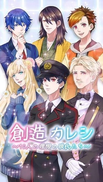 创造男友10个理想的男友们 创造男友10个理想的男友们
