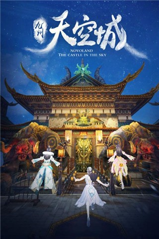 九州天空城 九州天空城