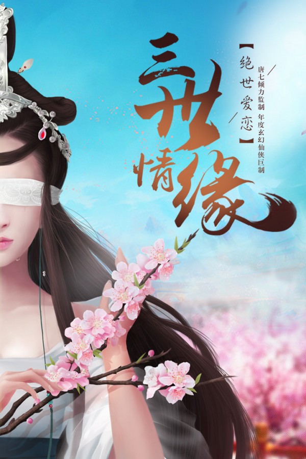 三生三世十里桃花 三生三世十里桃花