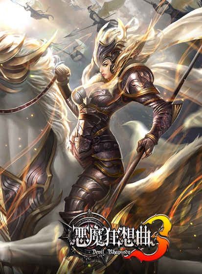 恶魔狂想曲3