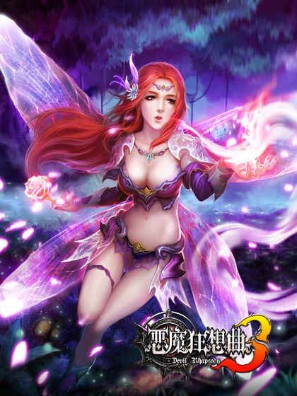 恶魔狂想曲3