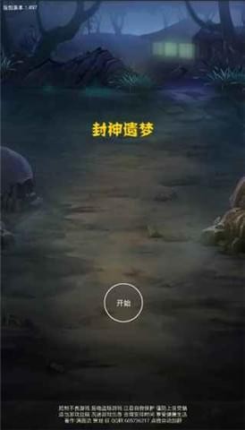 封神遗梦