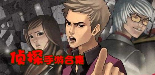 【侦探手游】侦探手游下载_好玩的侦探手游