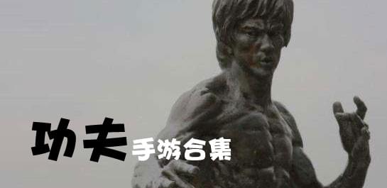 【功夫手游】功夫手游下载_中国功夫手游合集