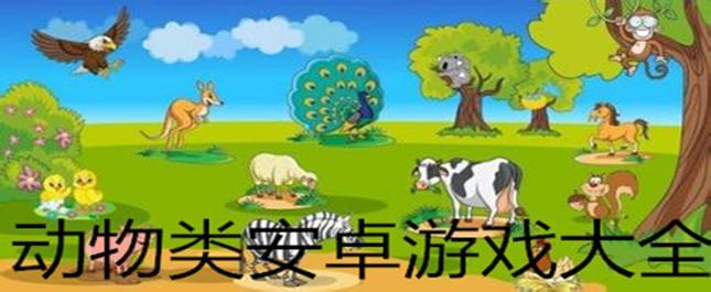 【动物手游】动物手游大全_动物手游排行榜