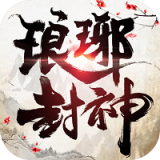 琅琊封神 v1.0.22