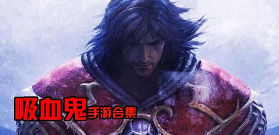【吸血鬼手游】吸血鬼手游手游下载_好玩的吸血鬼手游