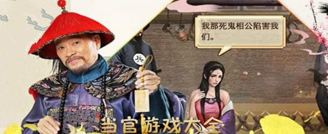 【当官类游戏】模拟当官的游戏_当官手游哪个最好玩