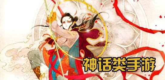 【神话类手游】神话类手游下载_好玩的神话题材手游