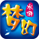 梦幻水浒 v1.62.0