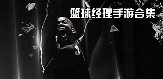 【篮球经理手游】篮球经理手游下载_2018篮球经理手游排行榜