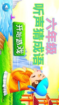 六年级疯狂猜成语