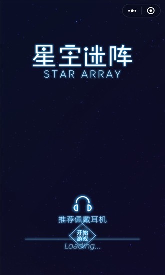 星空迷阵