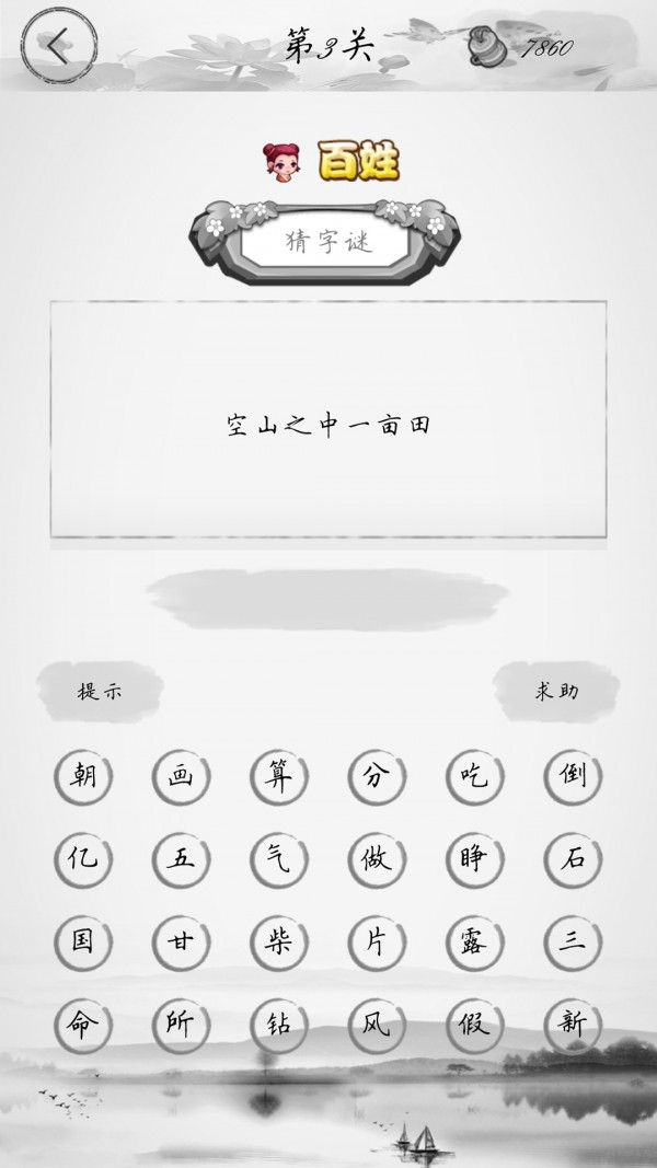 天天猜字谜