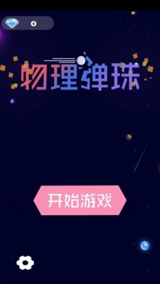物理弹珠 物理弹珠