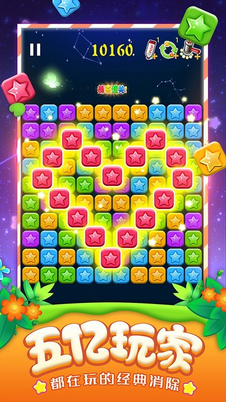 消灭星星全新版 消灭星星全新版
