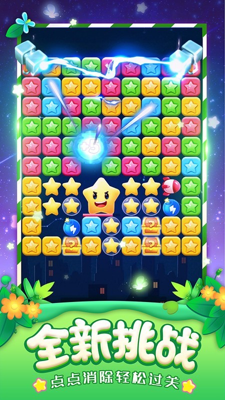 消灭星星全新版 消灭星星全新版
