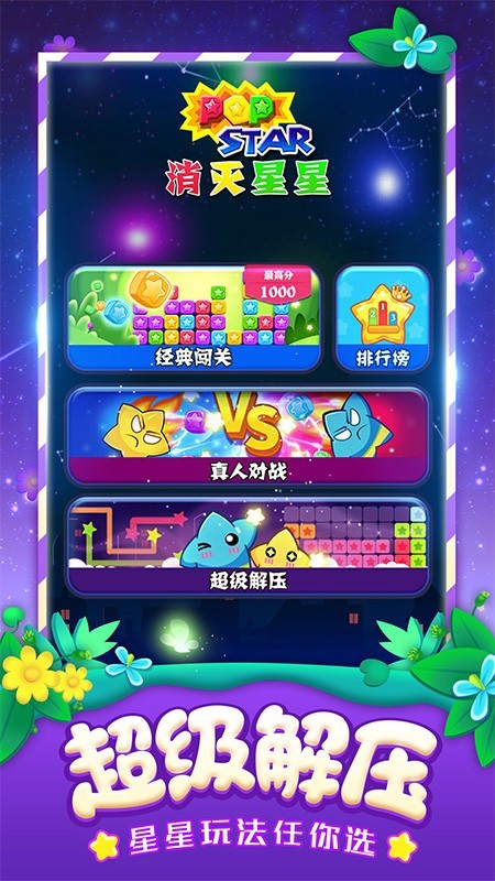 消灭星星全新版 消灭星星全新版