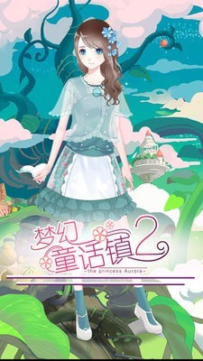 梦幻童话镇2 梦幻童话镇2