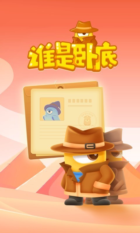 谁是卧底 谁是卧底