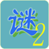 趣味猜谜2 v3.1.3