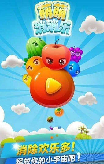 萌萌消消乐 萌萌消消乐