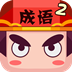 疯狂猜成语2 v3.55