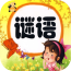 欢乐猜谜语 v6.6