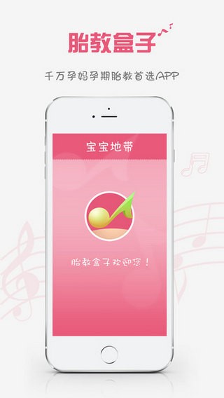 胎教音乐盒子苹果版