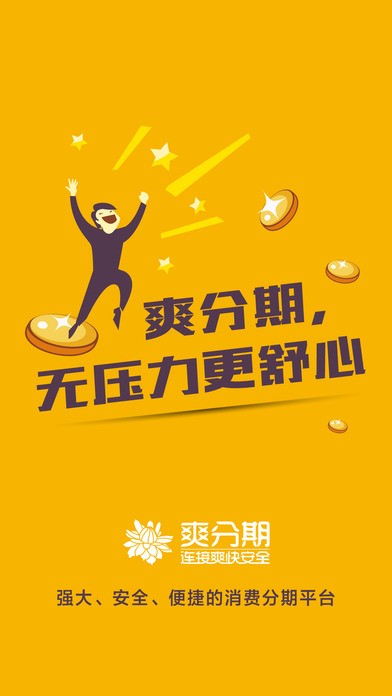 爽分期app