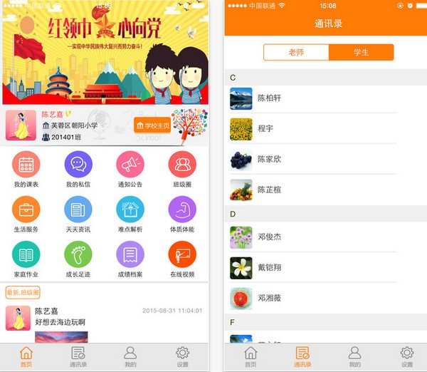 教育家校互通app