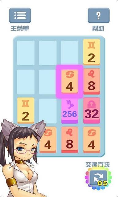 2048星座版